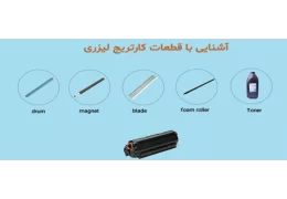قطعات مهم کارتریج