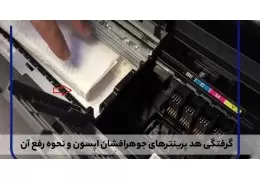 گرفتگی هد پرینترهای جوهرافشان اپسون