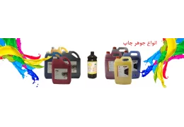 انواع جوهر چاپ