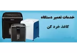تعمیرات و سرویس کاغذ خرد کن
