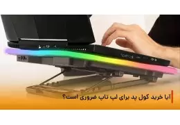 آیا استفاده از کول پد لپ تاب ضروری است ؟