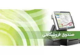 صندوق مکانیزه فروش چیست؟