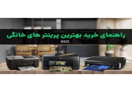 راهنمای خرید پرینتر برای مصارف خانگی
