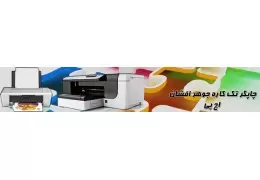 چاپگرهای جوهرافشان (inkjet)