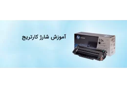 آموزش شارژ کارتریج پرینتر اچ پی