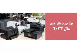 چه چاپگري بخريم؟