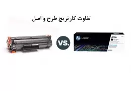 بررسی تفاوت های کارتریج های اصلی و غیر اصلی