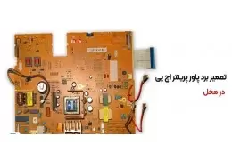 تعمیر برد پاور پرینتر اچ پی