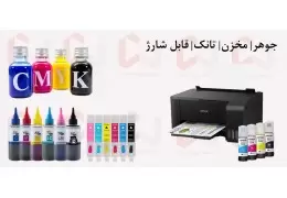 انواع جوهر در پرینت رنگی