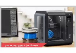 سوالات تخصصی در مورد پرینتر سه بعدی