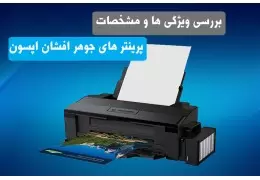 مشخصات فنی و کامل چاپگرهای جوهرافشان