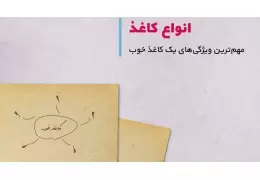 ویژگی‌های مختلف انواع کاغذ و مقوا