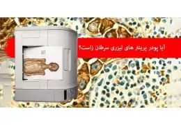آیا پودر پرینتر های لیزری سرطان زاست؟