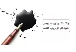 کنترل جوهر بر روی کاغذ