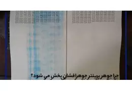 علت پخش شدن جوهر در پرینترهای جوهرافشان