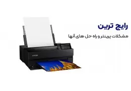 رفع مشکلات پرینترهای قدیمی