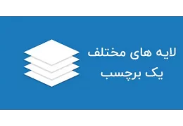 بررسی لایه های برچسب (لیبل)