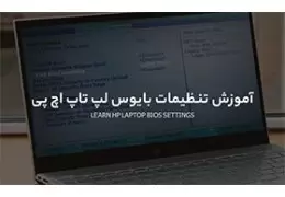 با تنظیمات بایوس لپ تاپ اچ پی آشنا شوید