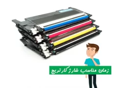 بهترین زمان شارژ کارتریج
