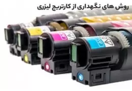 نگهداری کارتریج