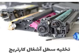 سطل آشغال کارتریج کجاست؛چگونه کارتریج را تمیز کنیم