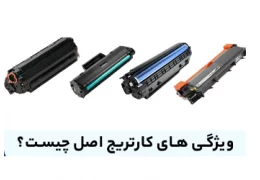 بررسی کوتاه در تفاوت کارتریج طرح و اورجینال