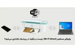 چاپ مستقیم با wifi direct