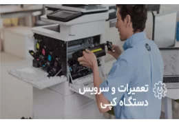 ۱۸ مشکل رایج در دستگاه کپی که باید بدانید