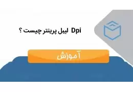 تاثیر dpi در لیبل پرینتر