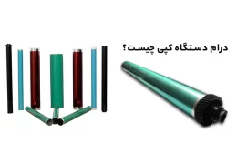 درام پرینتر چیست؟