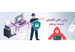 افزایش امنیت در پرینترهای hp