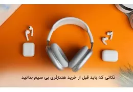 نکاتی که قبل از خرید هدفون بی سیم باید بدانید