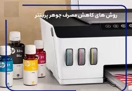 نحوه کاهش مصرف جوهر پرینتر