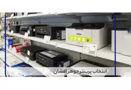 انتخاب پرینتر جوهر افشان با کیفیت چاپ بالا
