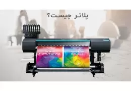پلاتر چیست ؟