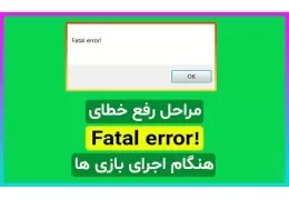 رفع خطا Fatal Error