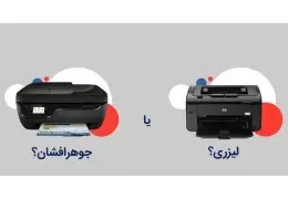 فرق پرینتر لیزری و جوهر افشان