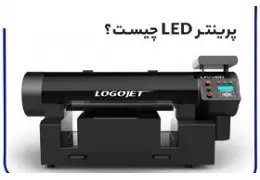 پرینتر LED چیست؟