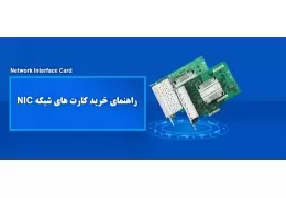 نکته مهم در خرید و نصب کارت شبکه در کامپیوتر