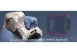 ساخت غضروف های مصنوعی به کمک پرینتر سه بعدی