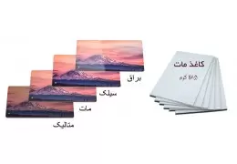کاغذ گلاسه مات و براق ( Coated Paper and Board - Matt and Glossy)