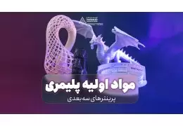 انواع پودر پلیمر در پرینتر سه بعدی