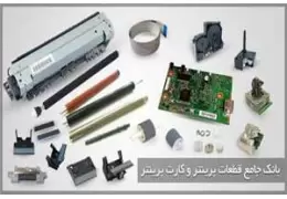 اطلاعاتی در مورد اجزای چاپگر لیزری