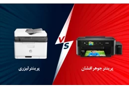 پرینترهای جوهر افشان اپسون و مقایسه عملکرد آنها با پرینترهای لیزری