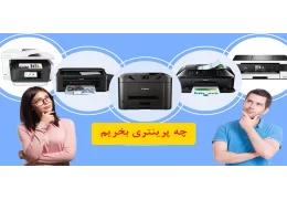 چه نوع پرینتری بخریم؟
