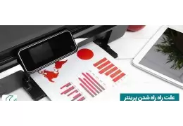 علت راه راه شدن پرینت