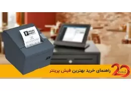 فیش پرینتر (چاپگر های حرارتی)