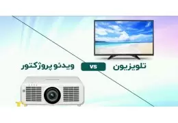 مقایسه ویدئو پروژکتور و تلویزیون