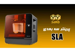 فناوری پرینترهای سه بعدی DLP و SLA‌ چیست؟