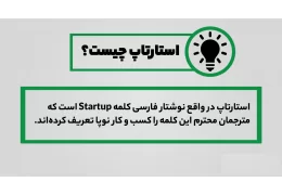 استارتاپ چیست ؟